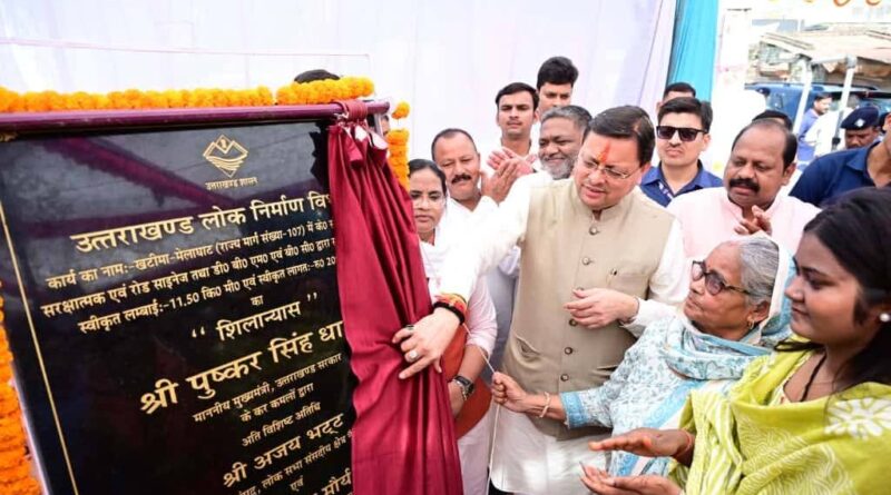 मुख्यमंत्री धामी ने 20.89 करोड़ की परियोजना खटीमा-दृमे-लाघाट सड़क के पुनर्निर्माण की नींव रखी।