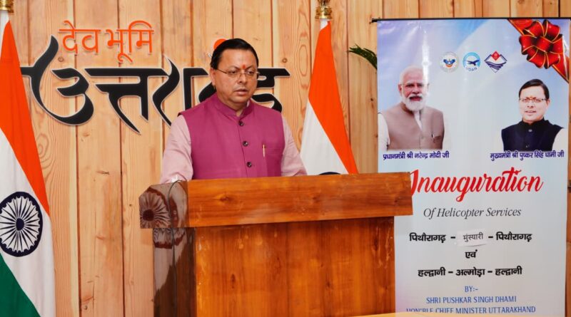 उड़ान योजना के अंतर्गत सीएम धामी ने नई एयर सेवाओं को हरी झंडी दिखाई।