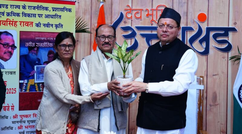 सीएम धामी ने पत्रकार जय सिंह रावत की पुस्तक “उत्तराखंड राज्य का नवीन राजनीतिक इतिहास” जारी की।