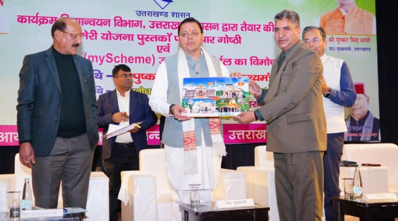 सीएम धामी ने सर्वे चौक स्थित आईआरडीटी ऑडिटोरियम में ‘मेरी योजना’ पुस्तकों पर विचार गोष्ठी में प्रतिभाग किया।