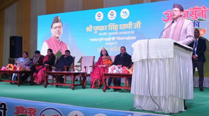 CM धामी ने “आवाज़ सुनो पहाड़ों की” फिल्म फेस्टिवल 2026 में प्रतिभाग किया, और हिमालयन सांस्कृतिक केंद्र के प्रेक्षागृह के सौंदर्यीकरण की घोषणा की