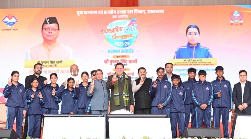 मुख्यमंत्री पुष्कर सिंह धामी ने मुख्यमंत्री चैम्पियनशिप ट्रॉफी 2025-26 के समापन समारोह में किया प्रतिभाग।