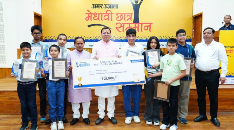 अमर उजाला के मेधावी छात्र सम्मान समारोह में सीएम धामी ने छात्रों का बढ़ाया उत्साह।