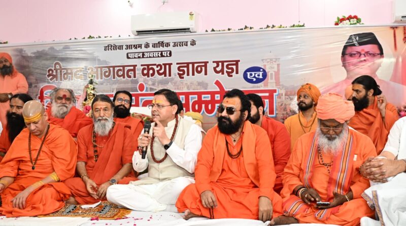 मुख्यमंत्री पुष्कर सिंह धामी ने हरि सेवा आश्रम में आयोजित श्रीमद्भागवत कथा एवं संत सम्मेलन में शामिल होकर संत-महात्माओं का किया सम्मान।