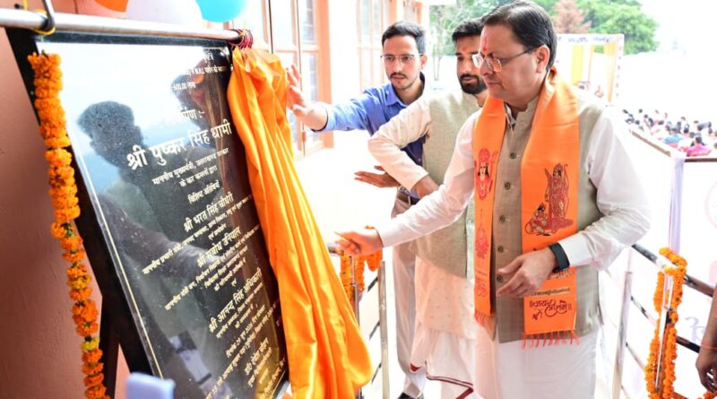 ’मुख्यमंत्री पुष्कर सिंह धामी ने चंपावत में अत्याधुनिक एमआरआई मशीन का किया लोकार्पण’