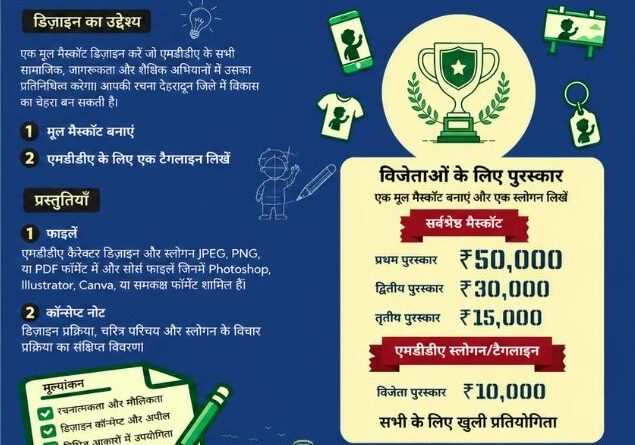 अब जनता बनाएगी एमडीडीए की नई पहचान, मैस्कॉट डिज़ाइन पर मिलेगा ₹50 हजार का इनाम