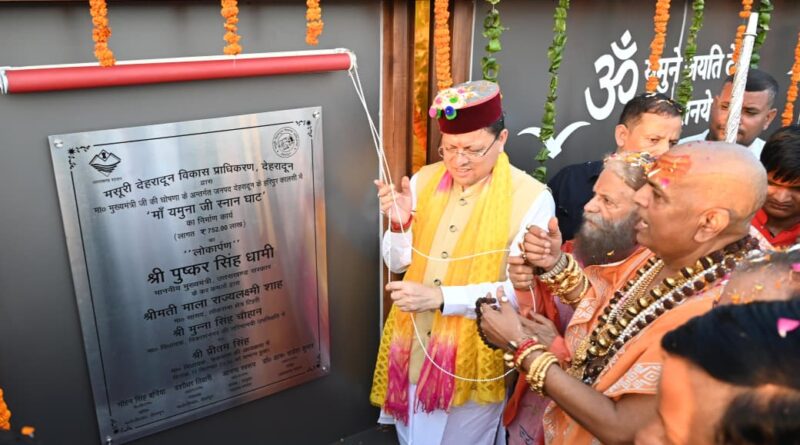 हरिपुर कालसी में गूंजा माँ यमुना का जयघोष, मुख्यमंत्री धामी ने किया माँ यमुना की प्रतिमा का अनावरण और हरिघाट का लोकार्पण